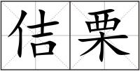 佶栗