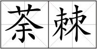 荼棘