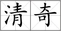 清奇