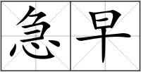 急早