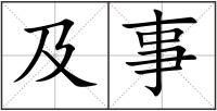 及事
