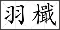 羽檝