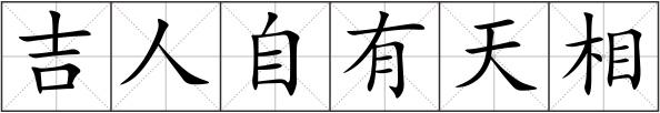吉人自有天相