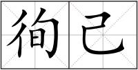 徇己