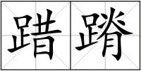 踖蹐