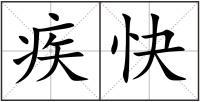 疾快