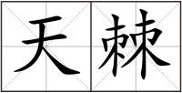 天棘