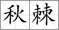 秋棘