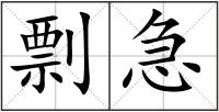 剽急