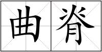 曲脊