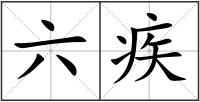 六疾