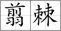 翦棘