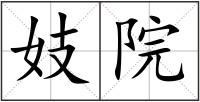 妓院
