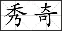 秀奇