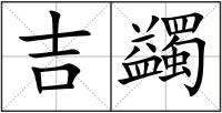 吉蠲