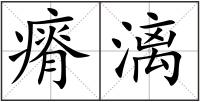 瘠漓