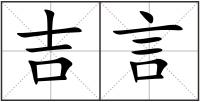 吉言
