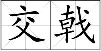 交戟