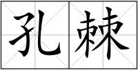 孔棘