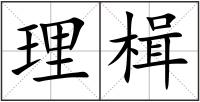 理楫