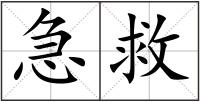 急救