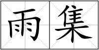 雨集