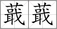 蕺蕺