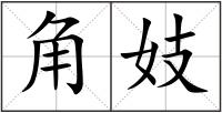 角妓