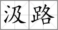 汲路