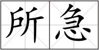 所急