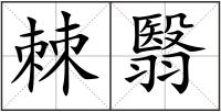 棘翳