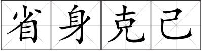 省身克己