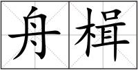舟楫