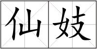 仙妓