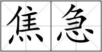 焦急