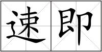 速即