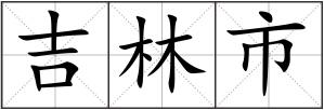吉林市