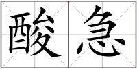 酸急