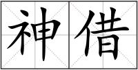 神借