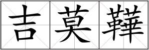吉莫鞾