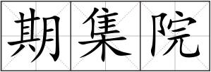 期集院