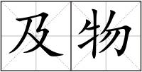 及物