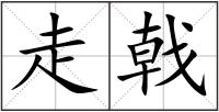 走戟