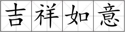 吉祥如意
