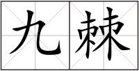 九棘