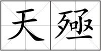天殛