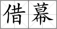借幕