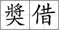 奬借