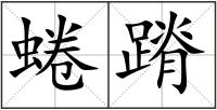 蜷蹐