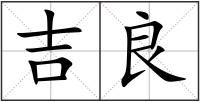 吉良